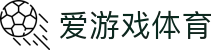 爱游戏ayx体育 - 赛事资讯站 | 球员表现分析与高光回顾